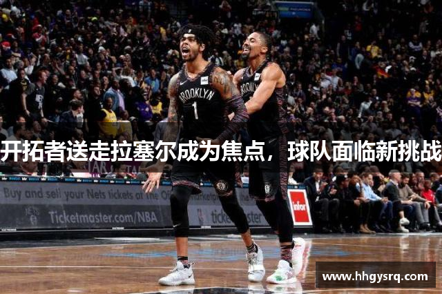 開拓者送走拉塞爾成為焦點，球隊面臨新挑戰(zhàn)