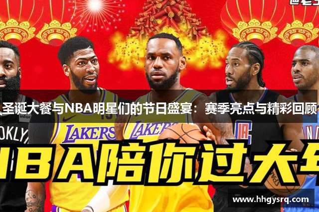 圣誕大餐與NBA明星們的節(jié)日盛宴：賽季亮點(diǎn)與精彩回顧