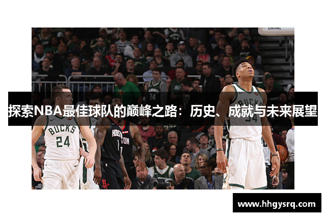 探索NBA最佳球隊的巔峰之路：歷史、成就與未來展望