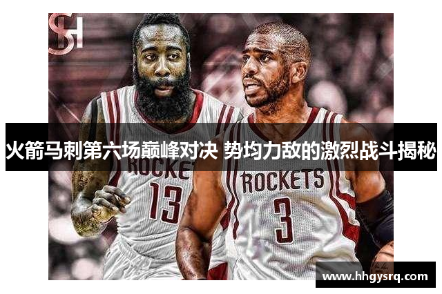 火箭馬刺第六場(chǎng)巔峰對(duì)決 勢(shì)均力敵的激烈戰(zhàn)斗揭秘