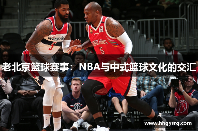 老北京籃球賽事：NBA與中式籃球文化的交匯