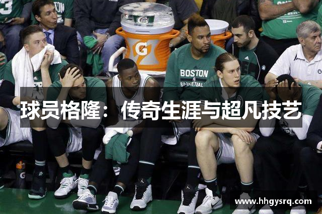 球員格?。簜髌嫔呐c超凡技藝
